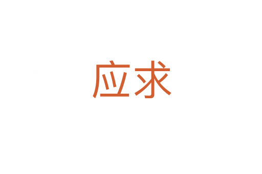 應求