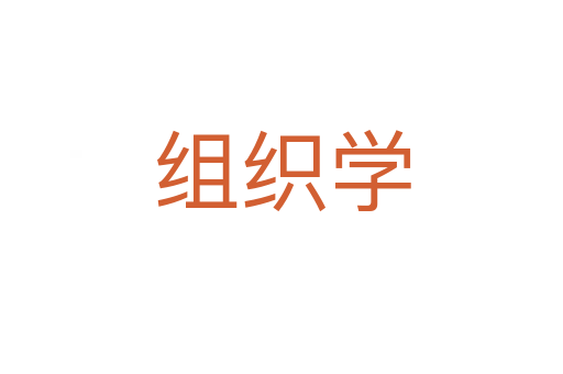 組織學