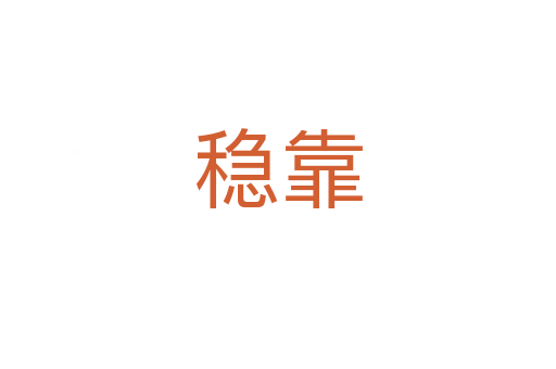 穩靠