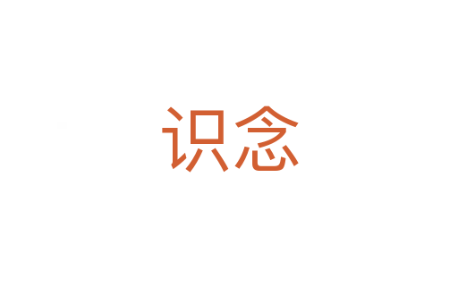 識(shí)念