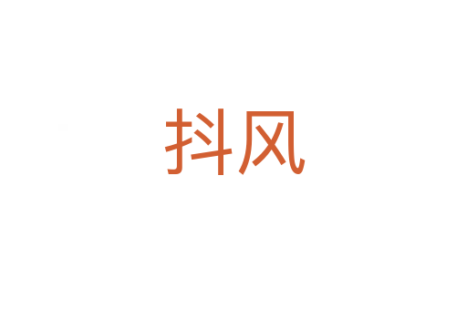 抖風(fēng)