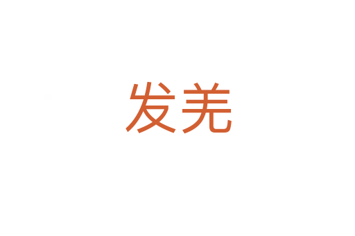 發羌