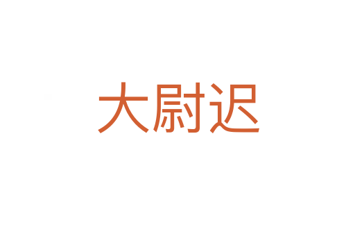 大尉遲