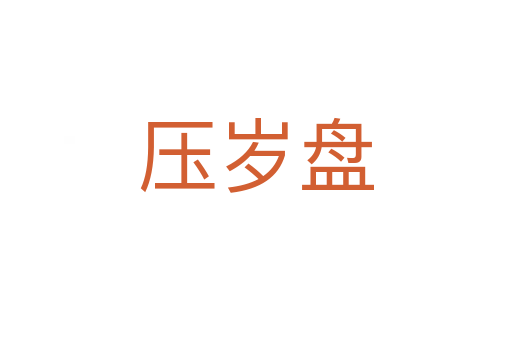 壓歲盤