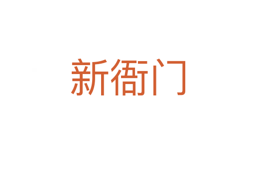 新衙門