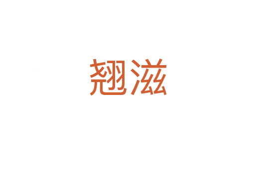 翹滋