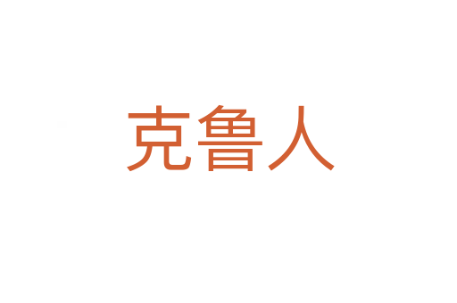 克魯人