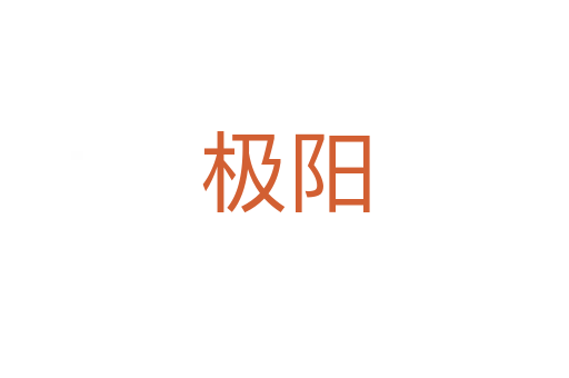 極陽
