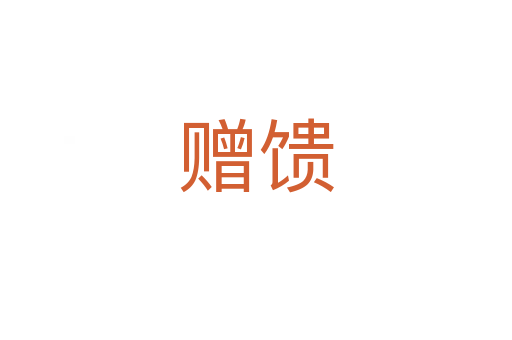 贈(zèng)饋