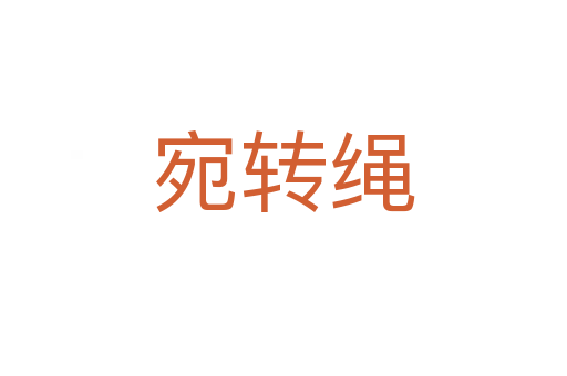 宛轉(zhuǎn)繩