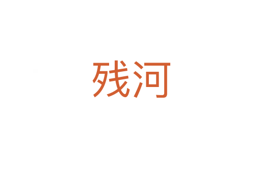 殘河