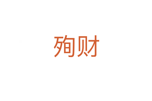 殉財(cái)
