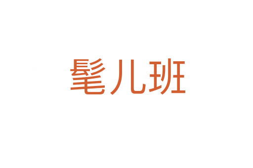 髦兒班