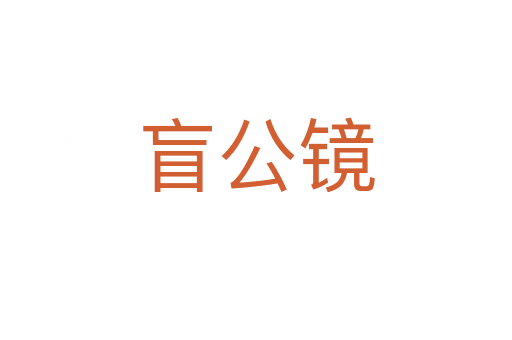 盲公鏡