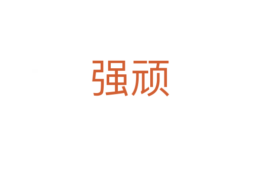 強頑