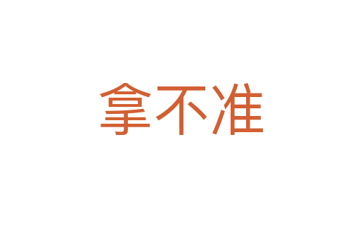 拿不準