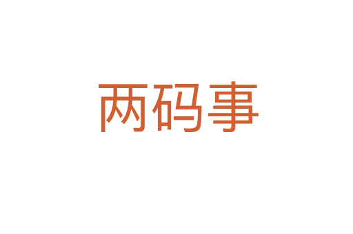 兩碼事