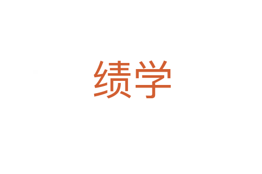 績學(xué)
