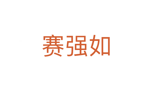 賽強如