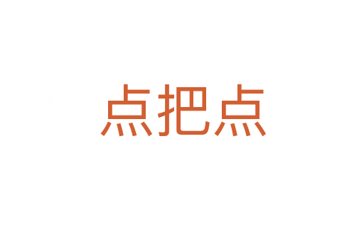 點把點
