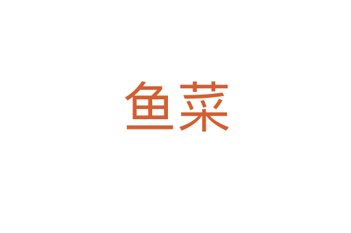 魚(yú)菜