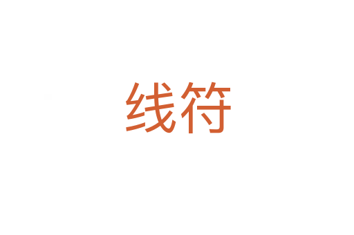 線(xiàn)符