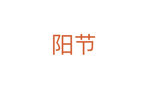 陽節