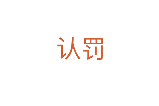 認(rèn)罰