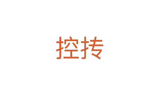 控?fù)?></div>
<h2>詞語(yǔ)解釋</h2><h3>控?fù)?span id=