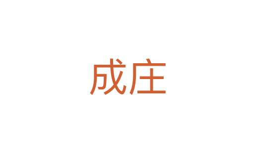 成莊