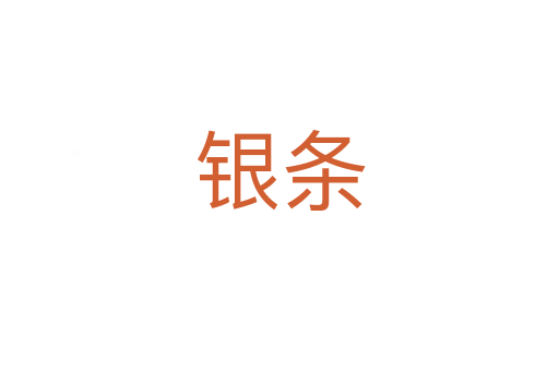 銀條