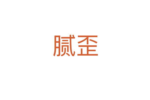 膩歪