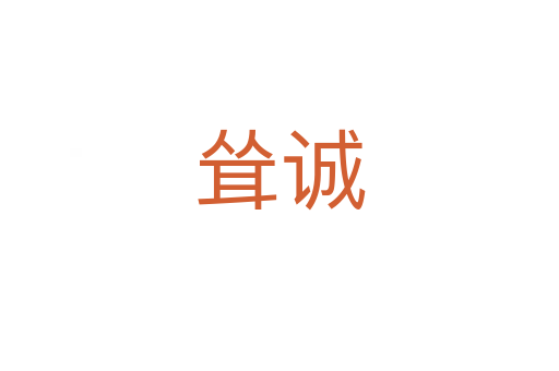 聳誠
