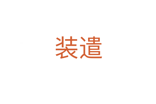 裝遣