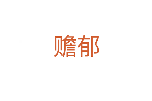 贍郁