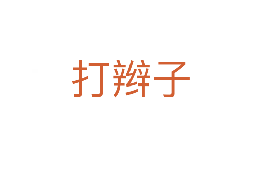 打辮子