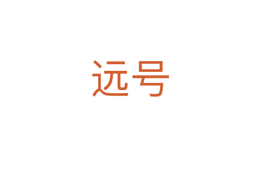 遠(yuǎn)號(hào)