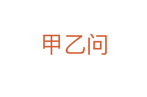 甲乙問