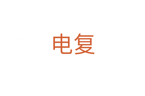 電復