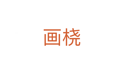 畫橈