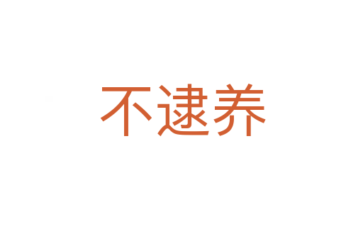 不逮養