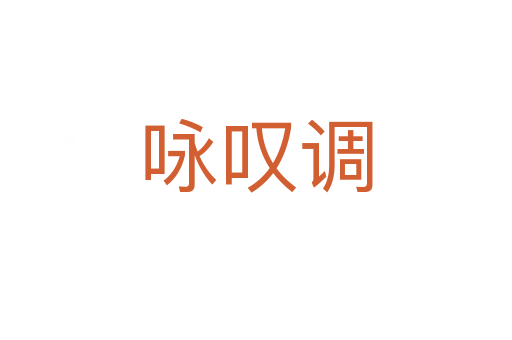 詠嘆調(diào)