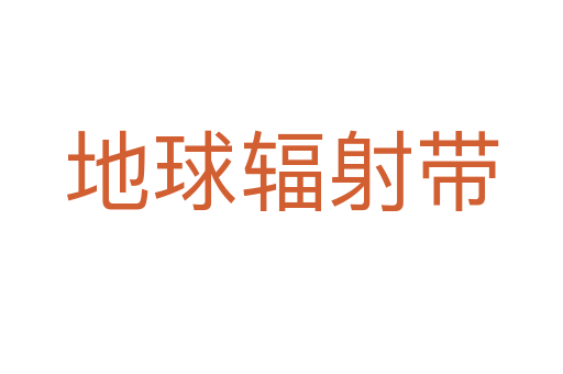 地球輻射帶