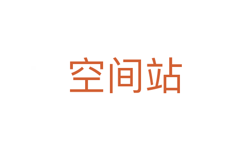 空間站