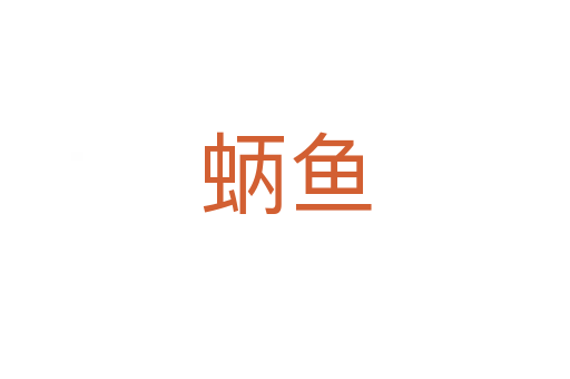 蛃魚