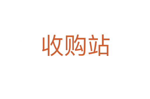 收購(gòu)站