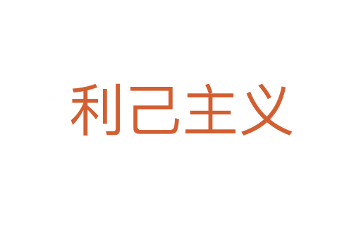 利己主義