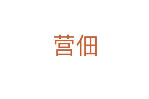 營佃
