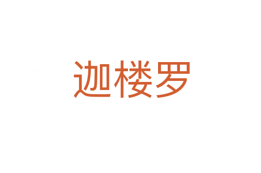 迦樓羅