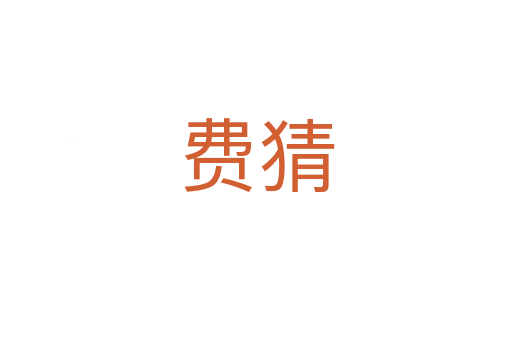 費猜